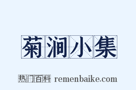 菊涧小集是什么意思的图片